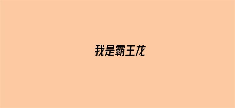 我是霸王龙